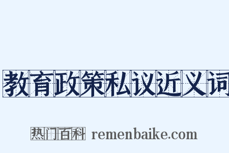 教育政策私议近义词是什么意思的图片